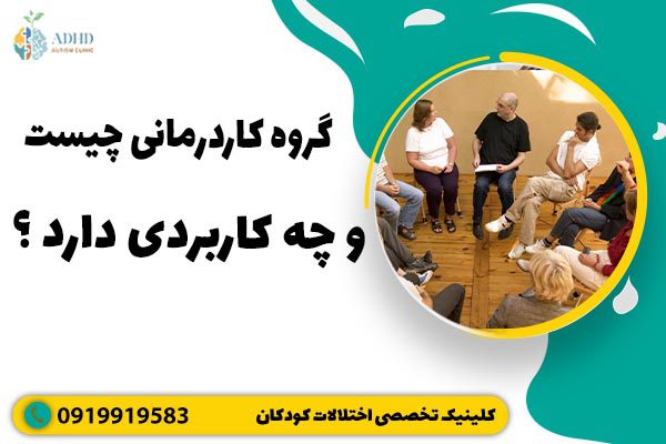گروه درمانی چیست و چه کاربردی دارد؟
